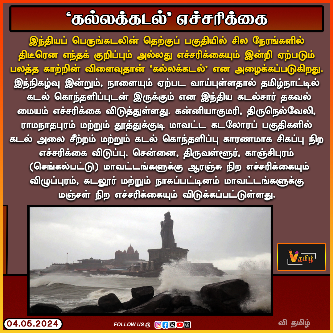 'கல்லக்கடல்' எச்சரிக்கை | Sea Rough | Kallakadal | Coastal | Tamilnadu |  Kanniyakumari | Tuticorin | Chennai
#விதமிழ் #vthamizh #vthamizhdigital #SeaRough #Kallakadal #Coastal #Tamilnadu #WindDirection #TidalWaves #Sea #Kanniyakumari #Tuticorin #Chennai