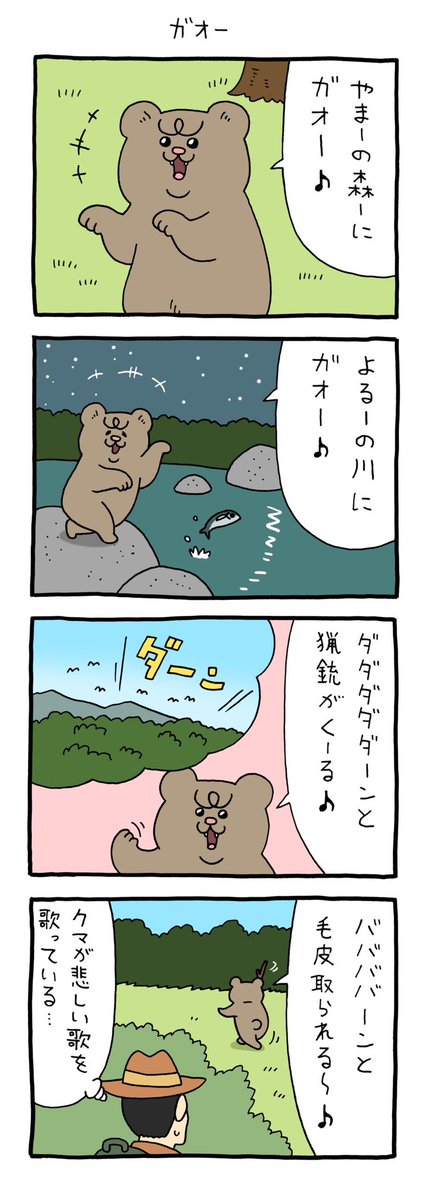 4コマ漫画 悲熊「ガオー」https://t.co/ONCKHvCpFb 