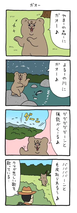 4コマ漫画 悲熊「ガオー」https://t.co/ONCKHvCpFb 