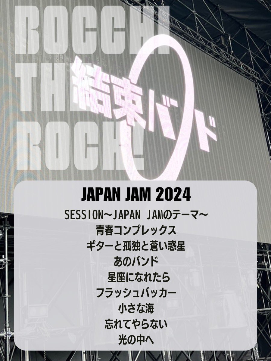 JAPAN JAM 2024 #結束バンド セットリスト #ぼっち・ざ・ろっく #JAPANJAM #JJ2024