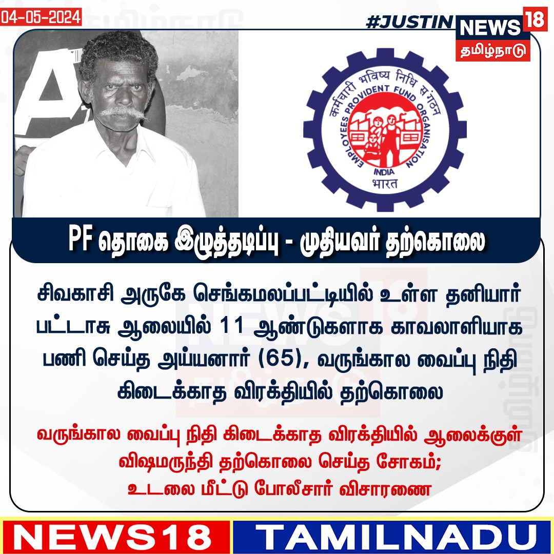 #JUSTIN PF தொகை இழுத்தடிப்பு - முதியவர் தற்கொலை #Sivakasi #PF #EmployeesProvidentFund  #News18tamilnadu | News18tamil.com