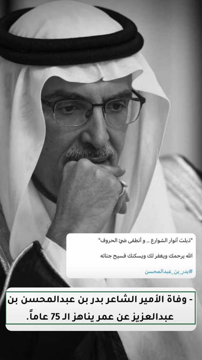 لابدّها يا سعود بتغيب شمسي
ذي سنةٍ رب الخلايق فرضها

و لعلها حريتي بعد حبسي
و لعلي ألقى عند ربي عوضها

غاب نور البدر في هذا اليوم ، الله يرحمه ويغفرله ويسكنه فسيح جناته ..

 #بدر_بن_عبدالمحسن