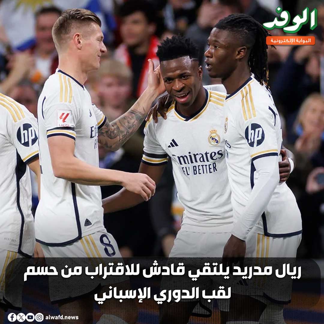 بوابة الوفد| ريال مدريد يلتقي قادش للاقتراب من حسم لقب الدوري الإسباني 