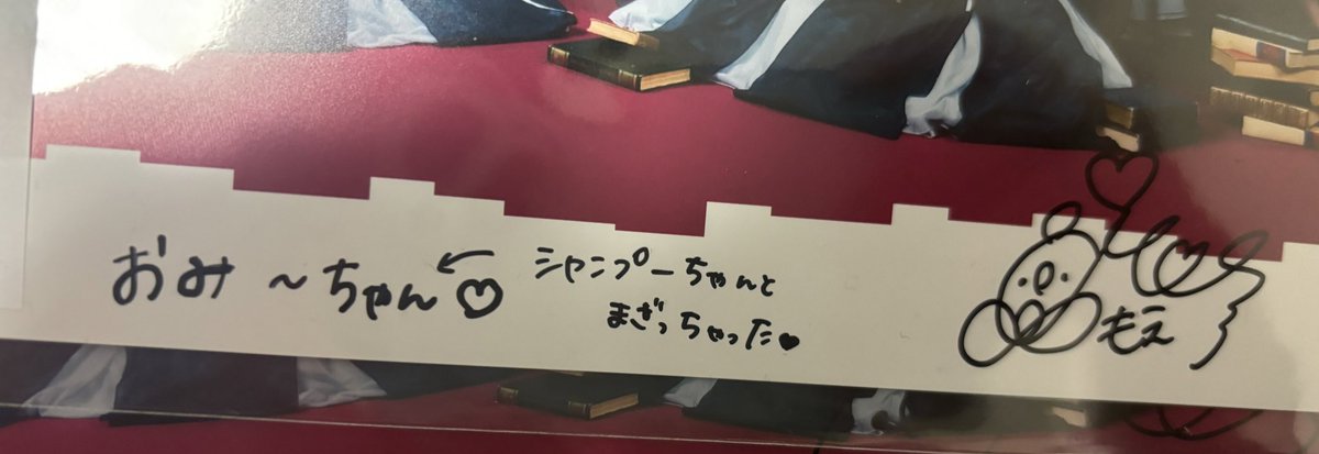 最後の特典会、間に合わなかった🥺
萌ちゃんから書いてもらった、おみ〜ちゃん、最高に可愛いかった✨🐥
シャンプーちゃんの話ししたもんな〜🤭
🫧
特典会たくさんありがとう🥰
#涼花萌
@moepiyo_227