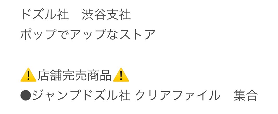 【ドズル社　渋谷支社　ポップでアップなストア】

⚠️店舗完売商品⚠️

●ジャンプドズル社　クリアファイル 全員集合
ご理解の程、何卒よろしくお願い申し上げます🙇‍♀️🙇‍♂️

#ドズル社渋谷支社　
#ポップでアップなストア