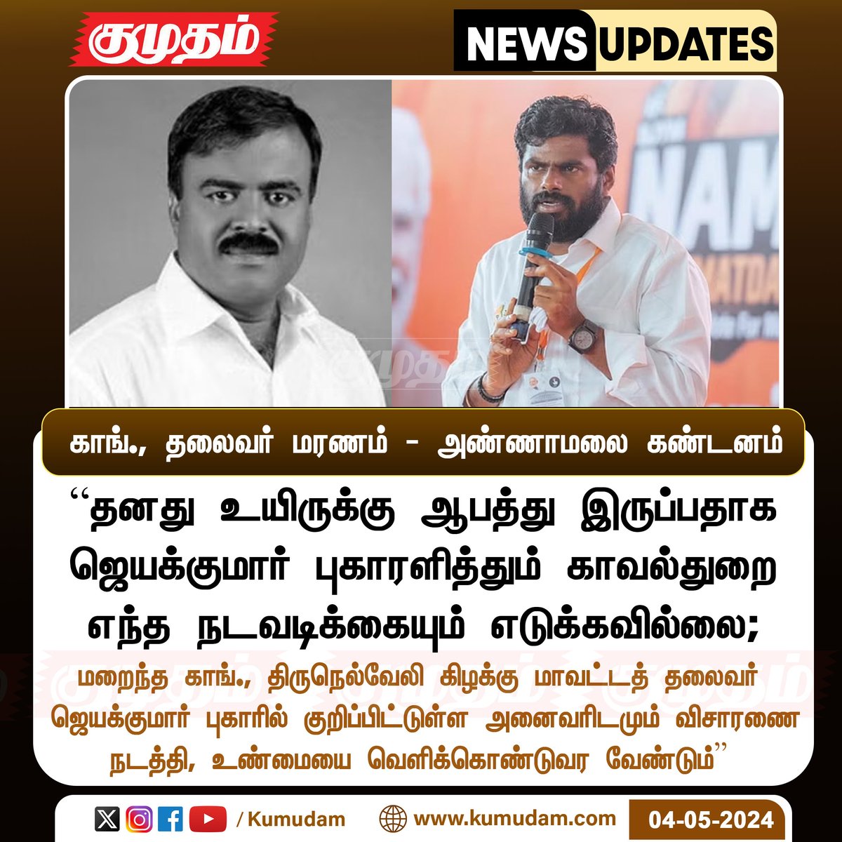 காங்., தலைவர் மரணம் - அண்ணாமலை கண்டனம் 

kumudam.com | #Congressleader | #Annamalai | #BJP | #jayakumardhanasingh | #Nellai | @annamalai_k  | #Mkstalin