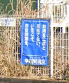 浜松メンタルケアプランセンターの駐車場に貼ってあるポスターは幸福実現党みたい