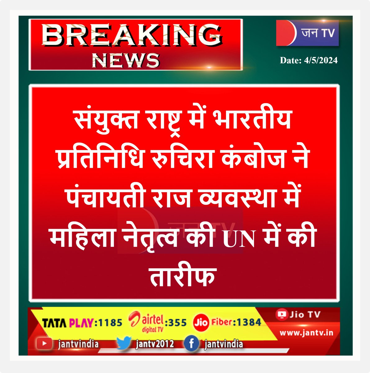 #womenleadership #ruchirakamboj #UN @UN
#INDIA #panchayatiraj #Jantv_BM #Newsupdate