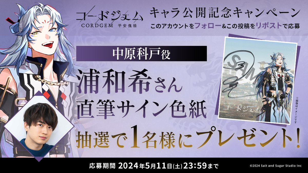 ／ キャラ公開💎 プレゼントキャンペーン🎁 ＼ 浦和希さん（中原 科戸 役）のサイン色紙を 抽選で1名様にプレゼント！ 応募方法👇 ➊このアカウントをフォロー ➋この投稿をリポスト 応募期間：5/11（土）23:59まで #浦和希 #CORDGEM #コードジェム