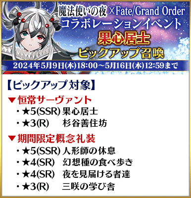 13:00で果心居士のピックアップが終了します！ 引く予定の方はお忘れなく。 果心居士 appmedia.jp/fategrandorder… #FGO