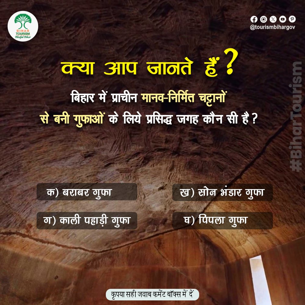 कितना जानते हैं आप अपने बिहार को? बताइये इनमें से मानव-निर्मित चट्टानों से बनी गुफाओं के लिए कौन सी जगह प्रसिद्ध है? #Bihar #dekhoapnadesh #bihartourism #BlissfulBihar #explorebihar #incredibleindia #mustvisit #mustvisitplace #heritage #heritagetravel #ExperienceBihar @iato_india…