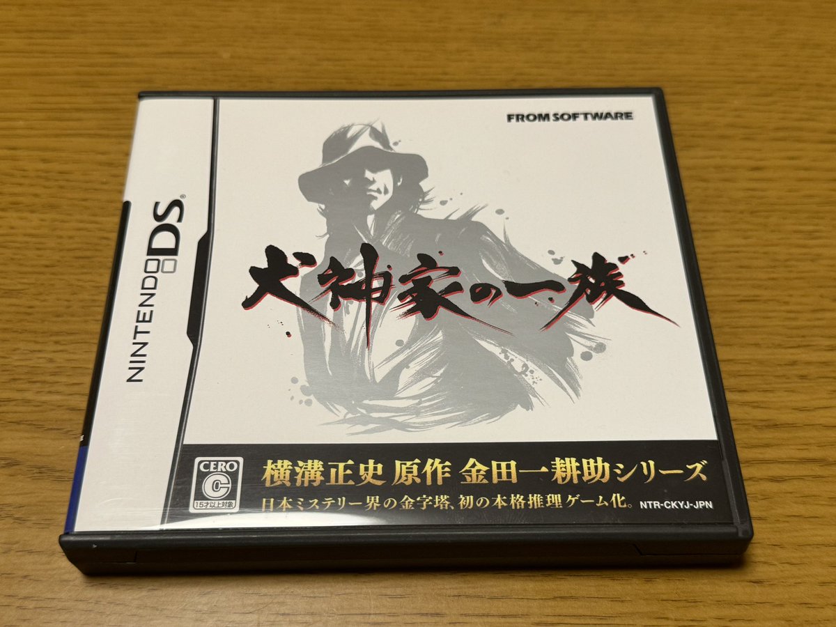 本日の収穫‼️
犬神家の一族のDSソフトをゲットした😆
これが結構レアなフロムゲーで一時期1万前後で取り引きされてたけど今回は4800円で購入👍
いい買い物できた🤭