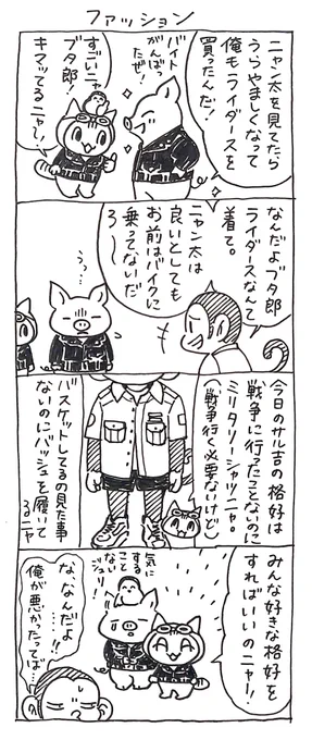 4コマ漫画「ネコ☆ライダー」ファッション 