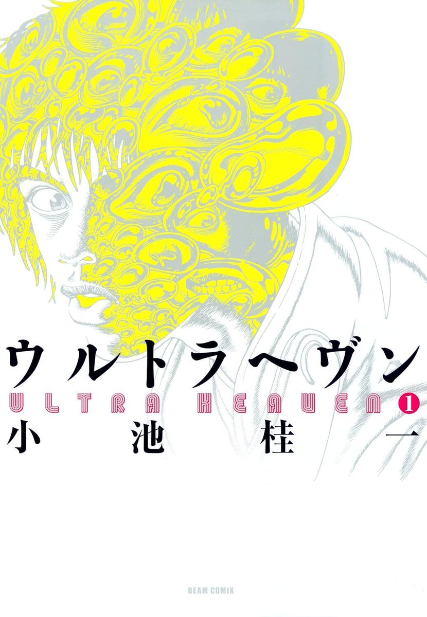 最高のドラッグ漫画『ウルトラヘヴン』は夢みたいに荒唐無稽なトリップを描きながらも、グングン先が読みたくなる面白さを両立させるヤバい作品、絵の密度もヤバい。今ならKindleにて半額セール中 news.denfaminicogamer.jp/news/240426o 舞台は近未来。“快楽”の原液に浸かる人間たちを通して、読者の倫理観を問う