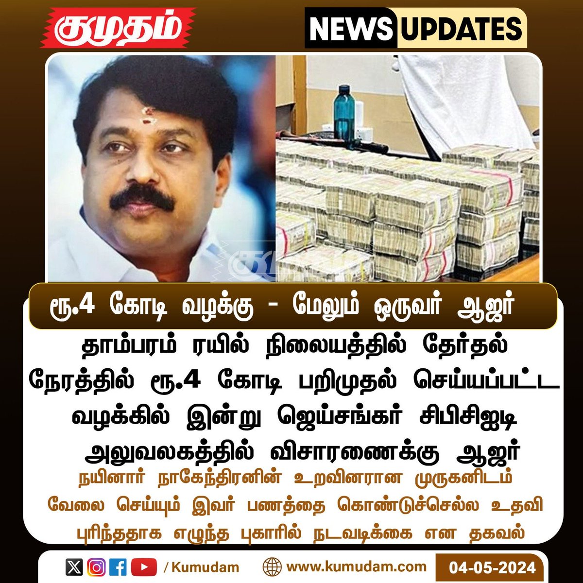 ரூ.4 கோடி வழக்கு - மேலும் ஒருவர் ஆஜர் 

#nainarnagendran | #Money | #Tambaram | #Elections2024 | #ElectionCommission | #Arrest 
 #police | #investigation | #CBCID | #Chennai | #BJP