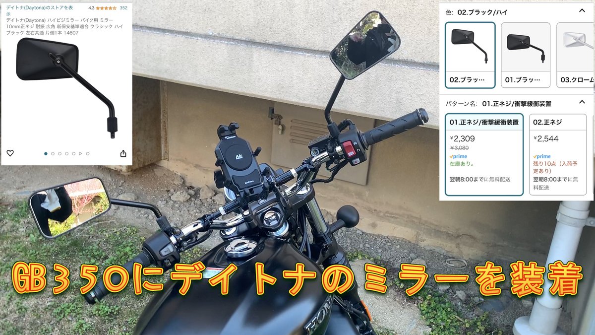 ㎇350にデイトナのハイビジミラーを付けました
youtu.be/opftR8luDgg
是非ご視聴よろしくお願いします
#amazon #Daytona  #GB350