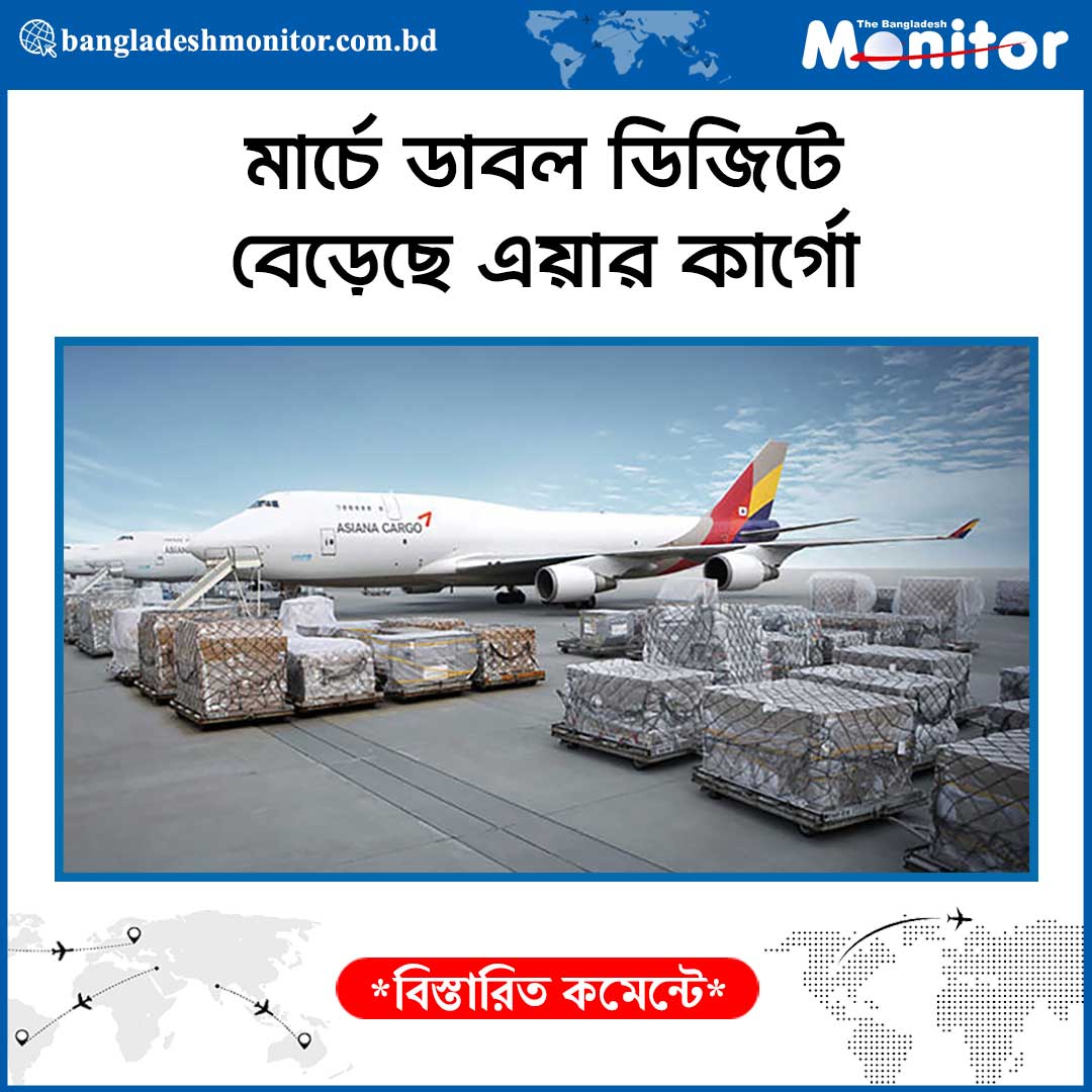 #new #news #BREAKING #BreakingNews #NewsAlert #NewsUpdate #newsletter #viralpost #virals #international #Bangladesh #BD #monitornews #aircargo #aircargoservice 
bangladeshmonitor.com.bd/news-details/a…