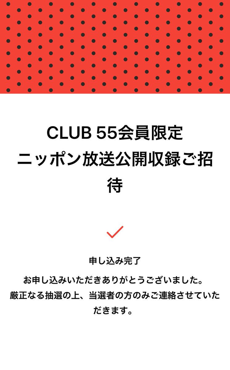 応募完了🙆‍♀️
#成田昭次
#CLUB55