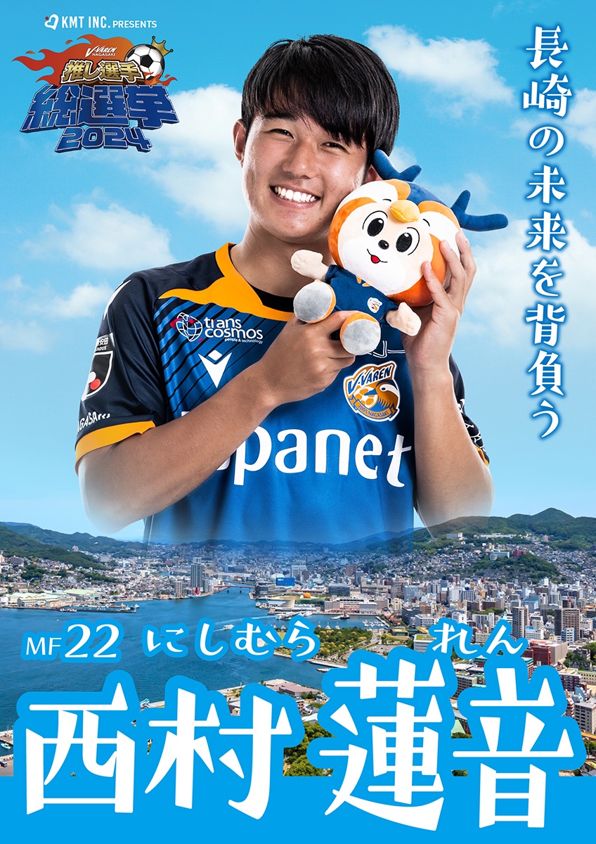 🔷推し選手総選挙2024🔶 - #KMT株式会社 Presents - 👤#西村蓮音 選手