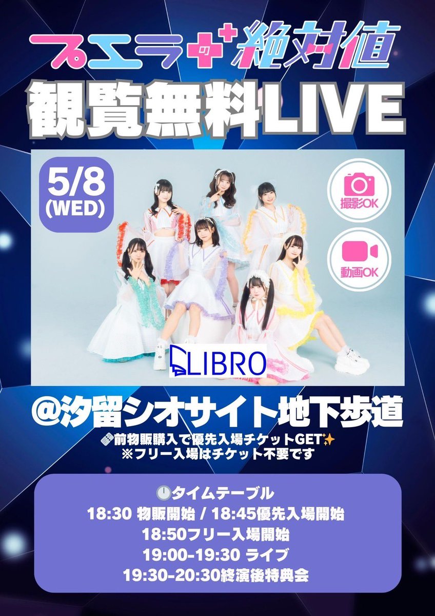 『プエラの絶対値 定期開催⭐️無料ライブ！』

＼ライブ写真・動画撮影可能／

🗓5/8(水) @ 汐留シオサイト地下歩道

🕛タイムテーブル

18:30 物販開始
18:45 優先入場開始
18:50 フリー入場開始
19:00-19:30 ライブ
19:30-20:30終演後特典会

🎫前物販購入で優先入場チケットGET✨…