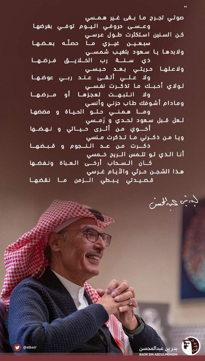 "لا بدها ياسعود بتغيب شمسي
ذي سنةٍ رب الخلايق فرضها"

قصيدة للأمير الراحل #بدر_بن_عبدالمحسن أثناء مرضه مخاطبا فيها أخيه الأمير سعود بن عبدالمحسن.