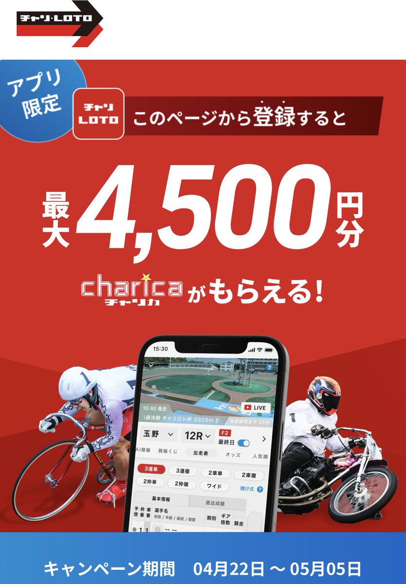 #PR 

⚠️5/5明日で増額キャンペーン終了です‼️ 

明日までチャリロト紹介 キャンペーンで4500円分チャリカもらえます🙌現金化できます‼️

5/5明日まで期間限定500円増額されています‼️

チャンスは明日まで‼️