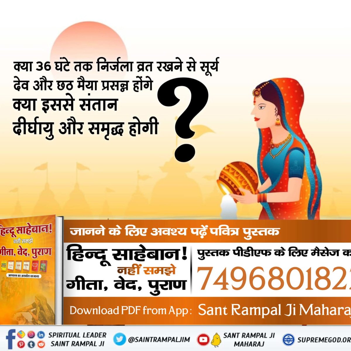 #KabirisGod 
Will Sun God and Chhath Maiya be pleased if we keep a waterless fast for 36 hours❓ Will this ensure long-lived and prosperous children❓

👉Learn amazing secrets in the holy book 'Hindu Sahebaan ! Nahin Samajhe Geeta, Ved, Puraan'