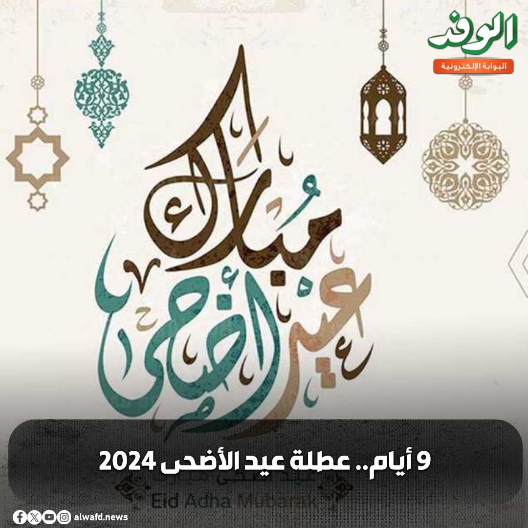 بوابة الوفد| 9 أيام.. عطلة عيد الأضحى 2024 