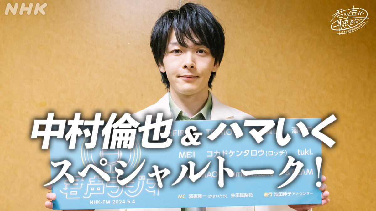 📢#君声ラジオ 第3部 19:25～NHK-FMで生放送📡 🎙君の声が聴きたいスペシャルトーク🎥 #中村倫也 & #ハマいく 動画はこちらから👇 🔗youtube.com/watch?v=fNoE6-… 君の声プロジェクト2024 nhk.or.jp/campaign/koe/k…