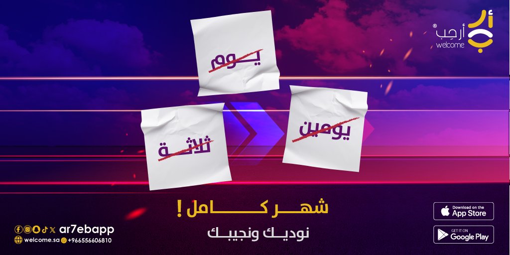 Ar7ebApp's tweet image. مع ميزة الاشتراكات الشهرية ⏱️🤩 
لاتشيل همّ مشاوير الدوام😉 نوصلَك للدوام في طريقنا كل يوم 🚗

حَمِّل #تطبيق_ارحب وخلك بطل مواعيدك  
qrco.de/ar7ebapp