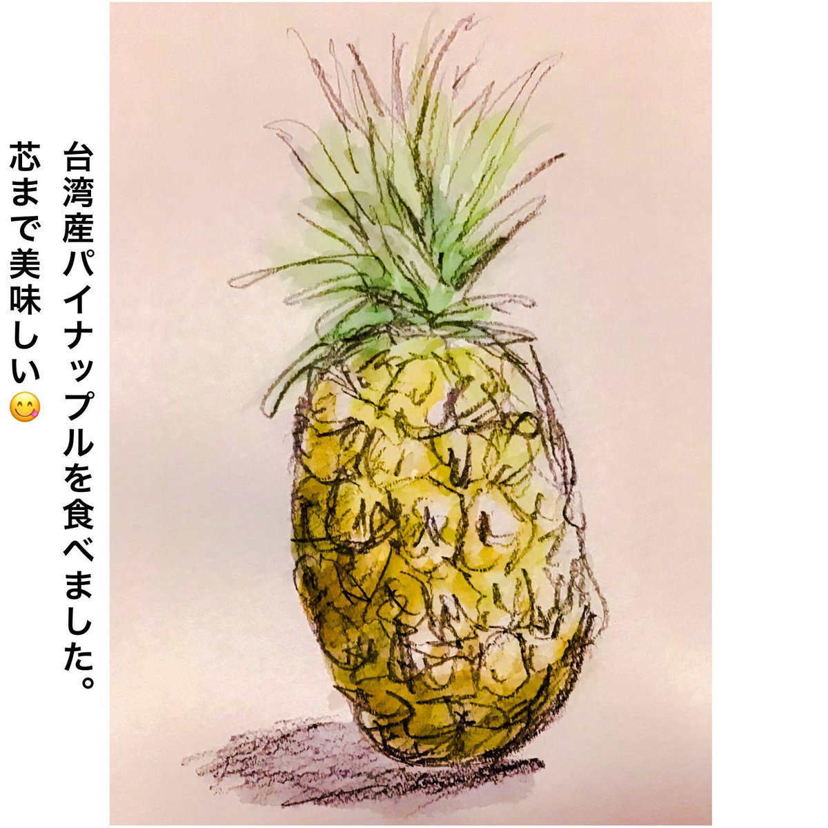 I had some Taiwanese pineapple.

#Picturediary 
#絵日記