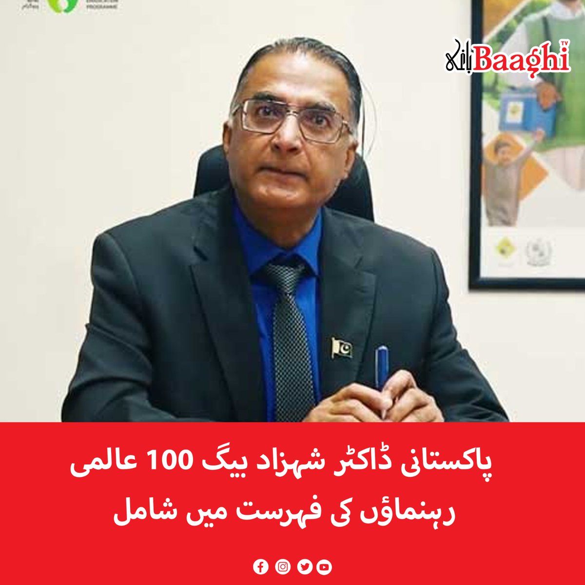 پاکستانی ڈاکٹر شہزاد بیگ 100 عالمی رہنماؤں کی فہرست میں شامل

baaghitv.com/pakistani-dr-s…

#BaaghiTV #Pakistan #Pakistani #DrShahzadBaig #Included #List #100world #Leaders