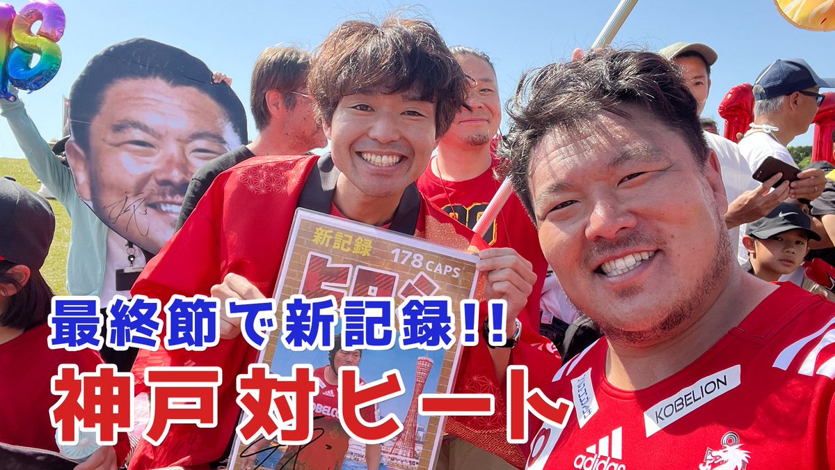 YouTubeアップしました🏉 コベルコ神戸 最終節で新記録！ヒート入替戦頑張れ！ youtu.be/8dXizgSqvAM