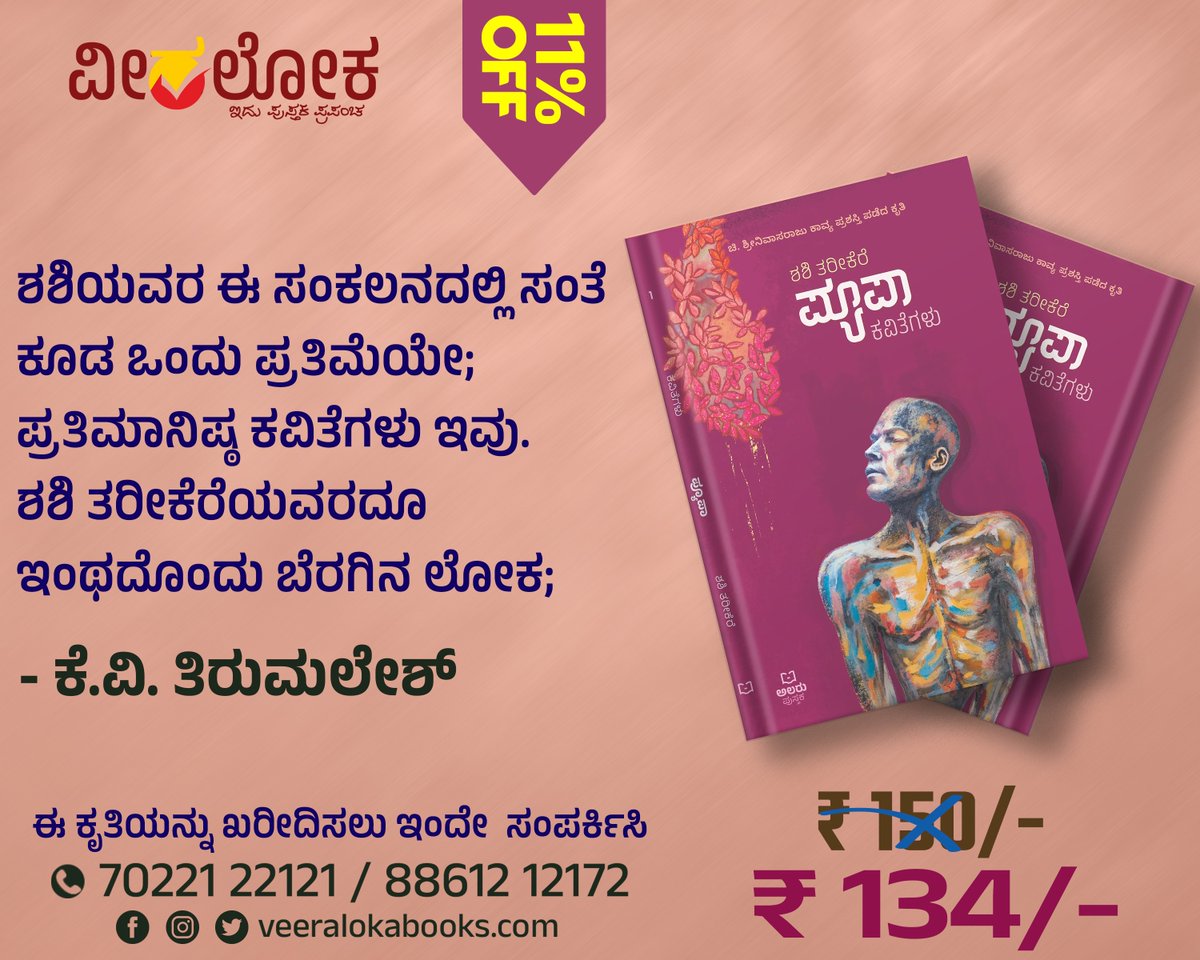 'ಪ್ಯೂಪಾ'
#ವೀರಲೋಕ #bookalert #veeralokabooks
veeralokabooks.com/product/pupa-k…