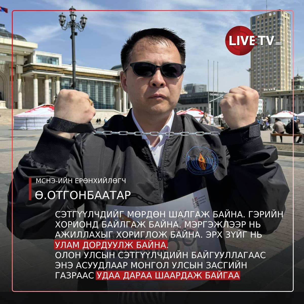 'Сэтгүүлчдийг мөрдөн шалгаж байна. Гэрийн хорионд байлгаж байна. Мэргэжлээр нь ажиллахыг хориглож байна. Эрх зүйг нь улам дордуулж байна. Олон улсын сэтгүүлчдийн байгууллагаас энэ асуудлаар Монгол Улсын Засгийн газраас удаа дараа шаардаж байгаа' МСНЭ-ийн ерөнхийлөгч…