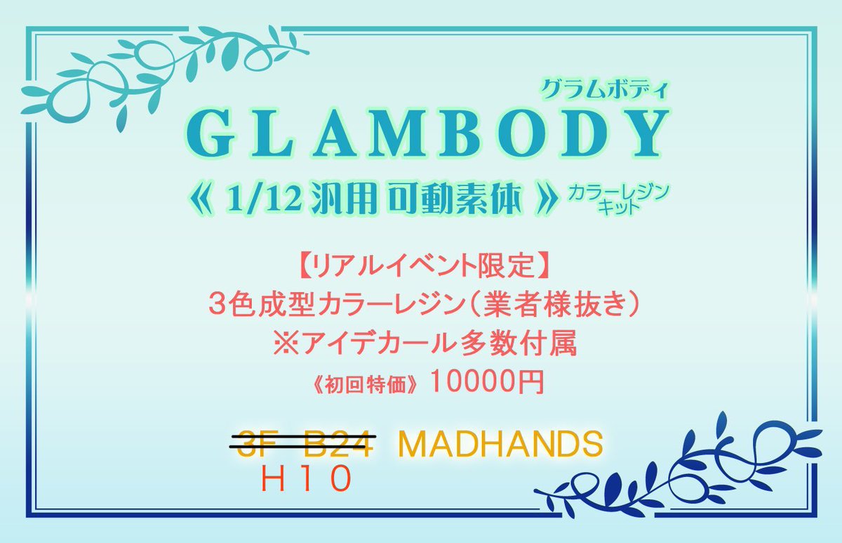 Glambody カラーレジンキット限定カラー MADHANDS