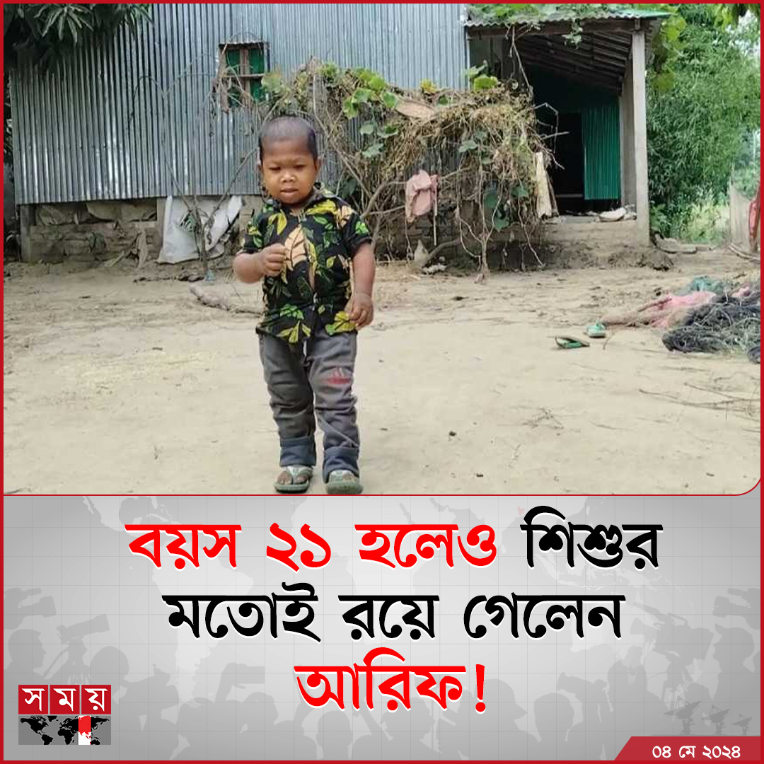 দুই ফুট সাত ইঞ্চি উচ্চতার আরিফ মিয়া। প্রথমে দেখলে মনে হবে ছয় থেকে সাত বছরের শিশু। কিন্তু আসলে তা নয়

বিস্তারিত : somoynews.tv/news/2024-05-0…

#nationalnews #NewsUpdate #somoytv