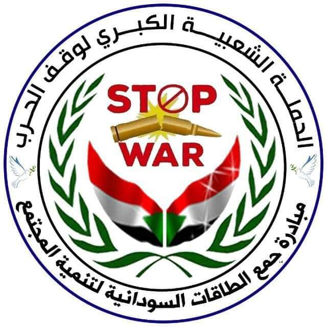 #لا_للحرب 
#نعم_للسلام 
#لازم_تقيف 
#السودانيون_يستحقون_السلام 
#stop_war_in_sudan