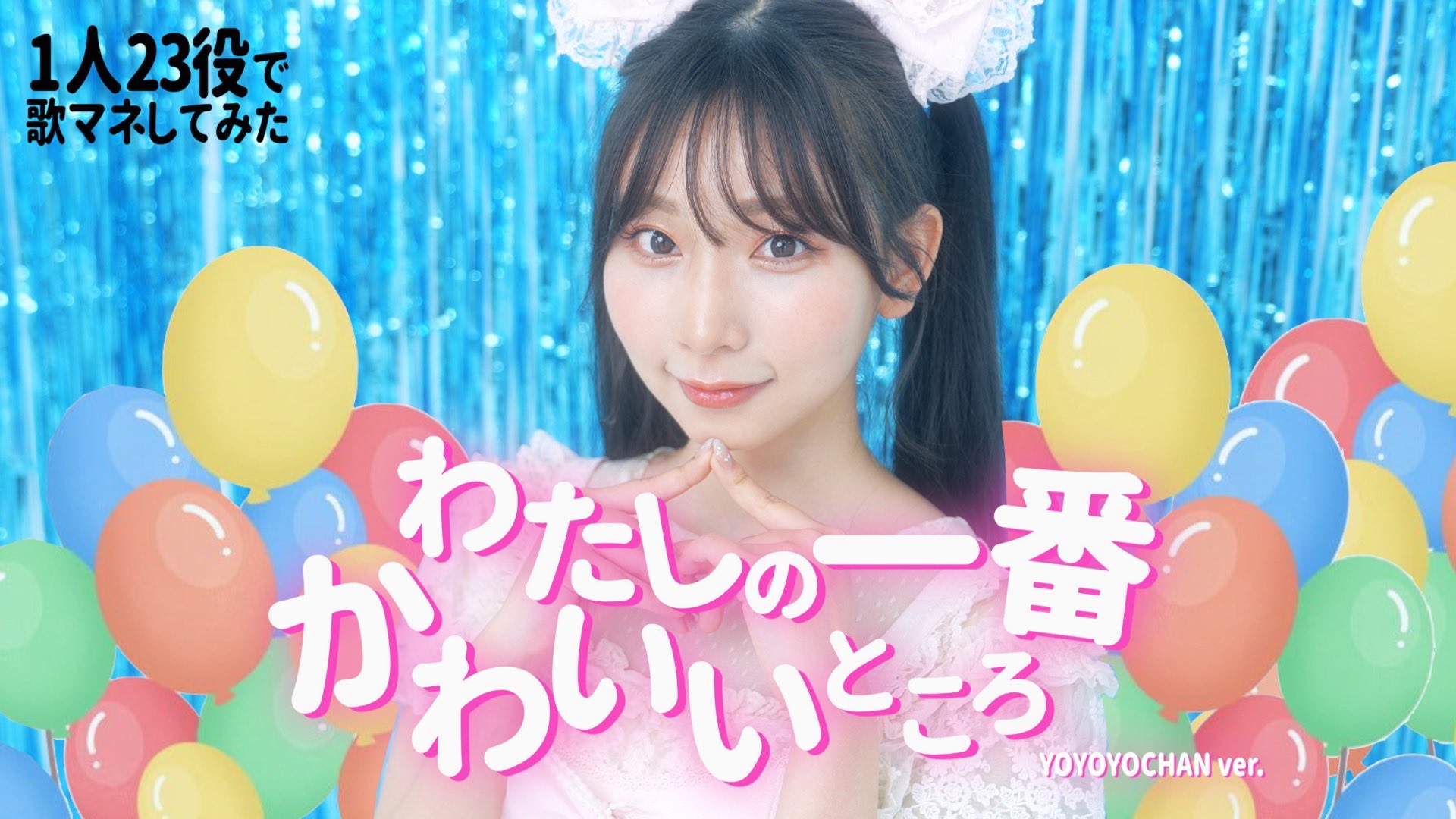 よよよちゃん👽✨令和の歌まねヒロイン on X: 