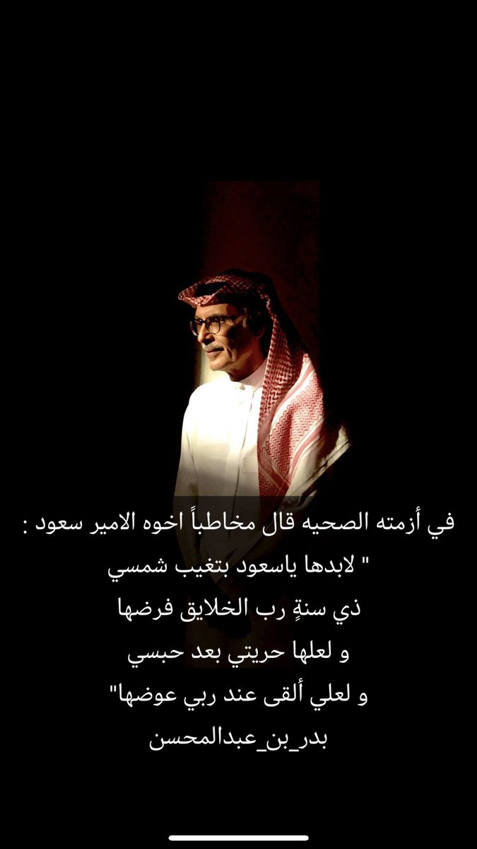 إنا لله وإنا إليه راجعون
 اَللَّهُمَّ أَغْفِرُ لِه وَأَرْحَمُهُ, وعافَه وَأَعْفُو عنَه وَأَكْرَمُ نُزِلُّهُ ووسَعْ مَدْخَلُهِ, واغسُله بِالمَاءِ وَالثَّلْجِ وَالبَرْدِ وَنَقَهٍ مِنْ الذُّنُوبِ وَالخَطَايَا كَمَا يُنَقِّي الثَّوْبُ الأَبْيَضُ مِنْ الدَّنَسِ💔 #بدر_بن_عبدالمحسن