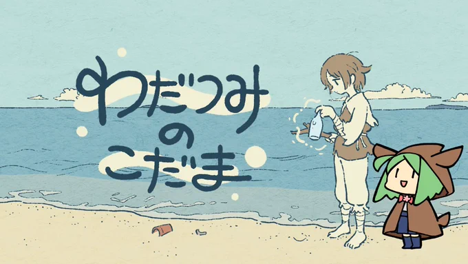 突発!予定が一個なくなったので19:30ごろからゲームします! 短め(たぶん)のやつ 5/4(土) 19:30- 【わだつみのこだま】やっぱり海っていいよね