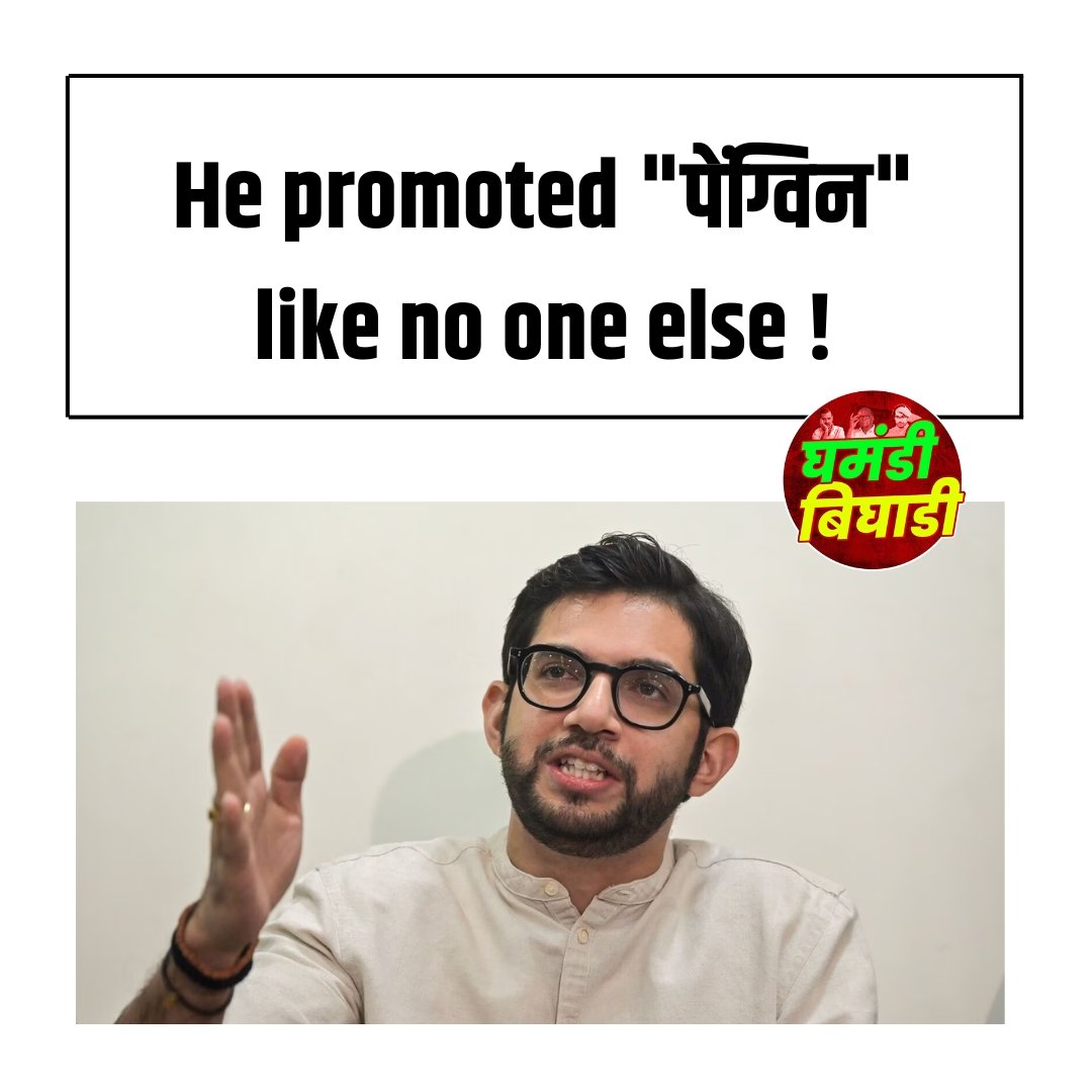 they promoted things like no one else !

#adityathackeray #Shivsena #ShivsenaUBT #BalasahebThackeray #UddhavThackeray #AdityaThackeray #EknathShinde #Maharashtra #MaharashtraPolitics #BJP #BJP4Maharashtra #Hindu #Hindutva  #SharadPawar #MVA #Shivsena #GhamandiBighadi #घमंडीबिघाडी