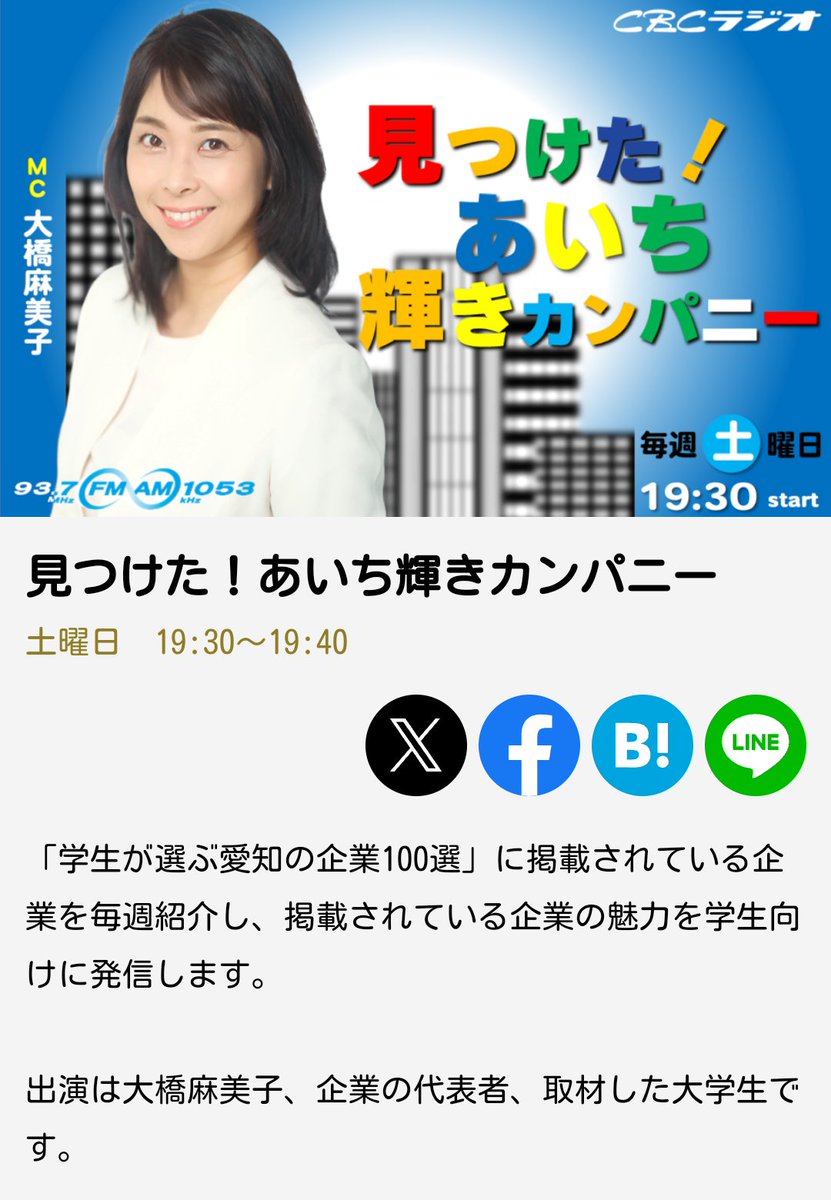 見つけた！あいち輝きカンパニー、
大橋麻美子、マミーゴ、女子アナ、
キャリアコンサルタント、
CBCラジオAM1053/FM93.7、
毎週土曜日19:30~19:40、
Podcastでも配信、
#見つけたあいち輝きカンパニー
#大橋麻美子 #マミーゴ #女子アナ
#キャリアコンサルタント
#japan #nagoya #cbcradio