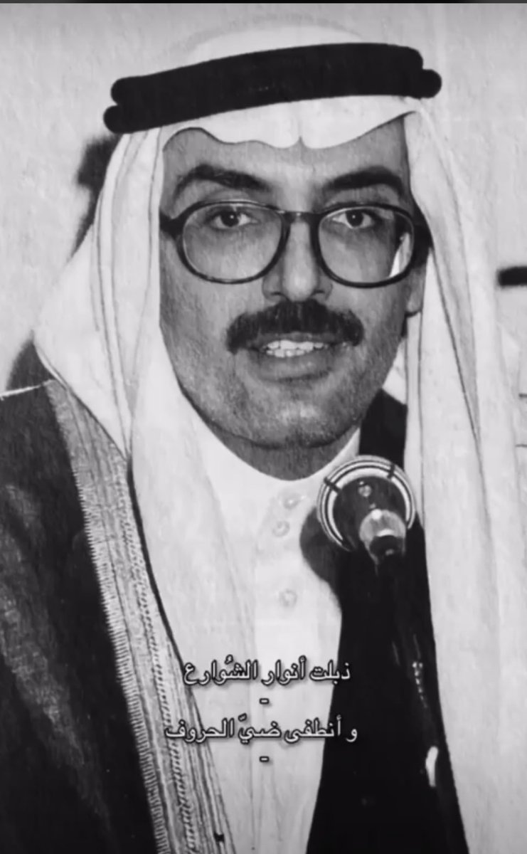 #بدر_بن_عبدالمحسن

الله يرحمه ويسكنه فسيح جناته 
عظم الله اجرنا جميعا 
عظم الله اجر الشعر ومتذوقيه ومحبيه 
عظم الله اجر الكلمه الجميله والحس المنفرد 
وفاته جرح غائر في قلوبنا جميعا 💔