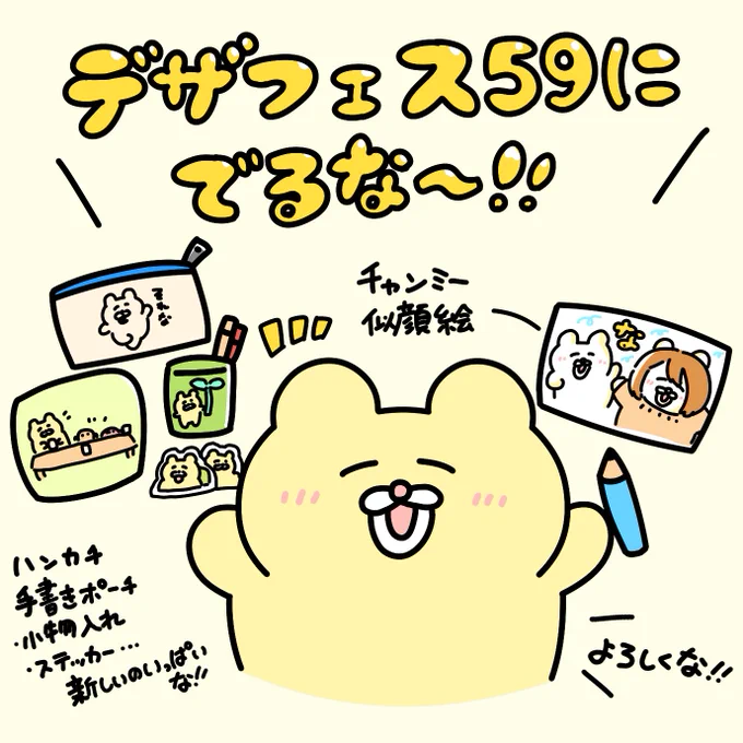 おしらせ#デザフェス59 にでるな〜! ( ◠∞◠ )ニューグッズ色々、チャンミー似顔絵もやるな!ぜひ来てな〜( ◠∞◠ )5月18日、19日両日東京ビッグサイト西&南館ブース:B-118 