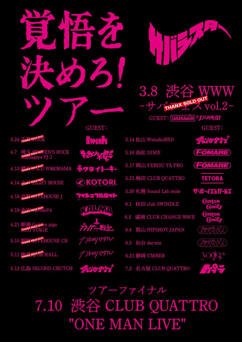 ▶▶次のライブ サバシスター 『覚悟を決めろ！ツアー』 5/10(金) 福岡 LIVEHOUSE CB サバシスター カネヨリマサル 🎫：SOLD OUT‼️ よろしくお願いします💪