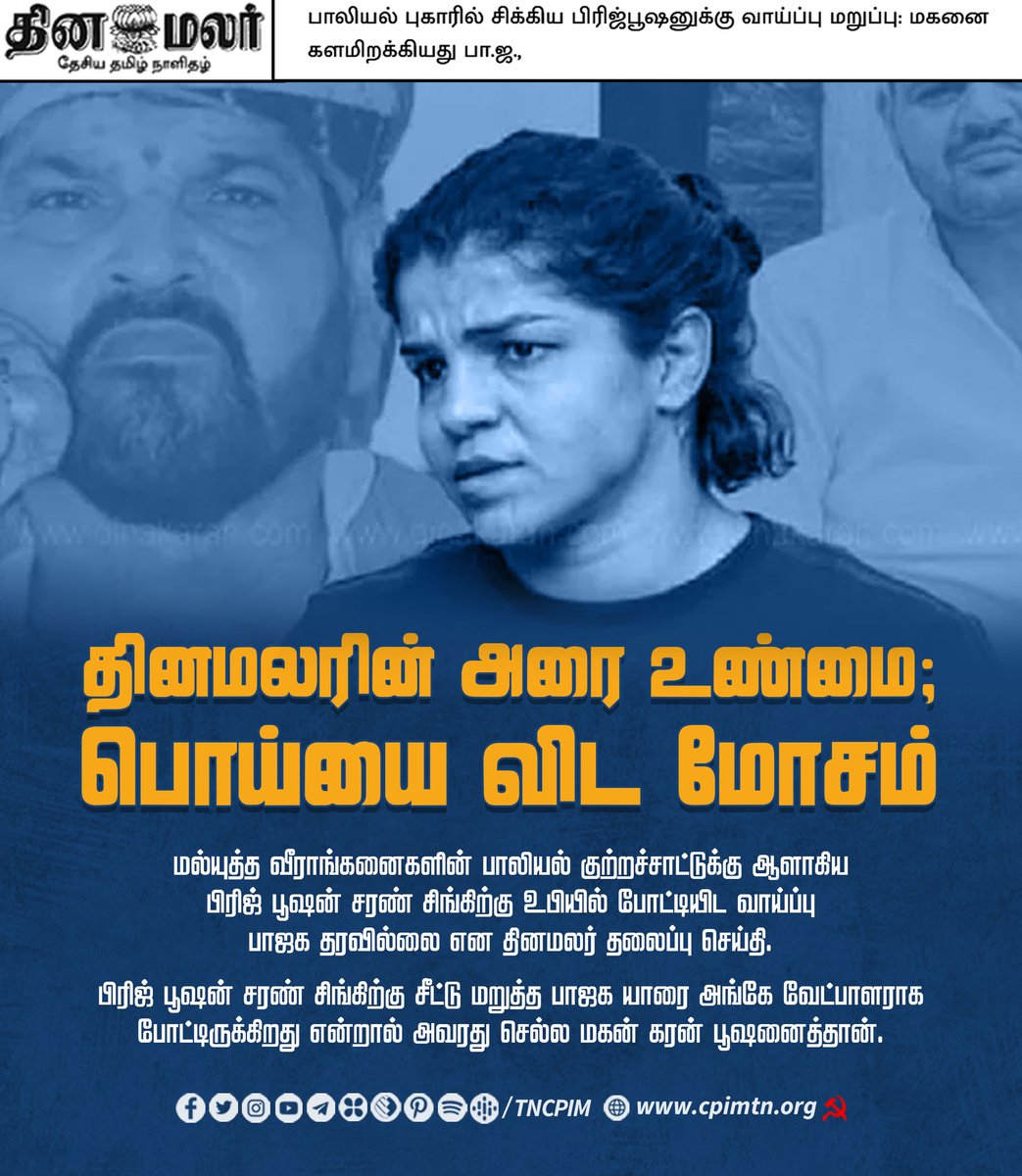 tncpim's tweet photo. மல்யுத்த வீராங்கனைகளின் பாலியல் குற்றச்சாட்டுக்கு ஆளாகிய பிரிஜ் பூஷன் சரண் சிங்கிற்கு உபியில் போட்டியிட வாய்ப்பு பாஜக தரவில்லை என@dinamalarweb தலைப்பு செய்தி. #WrestlersProtest #sexualharassment #BrijBhushan #BJPFailed #VendamModi https://t.co/MMwOMOfw2T