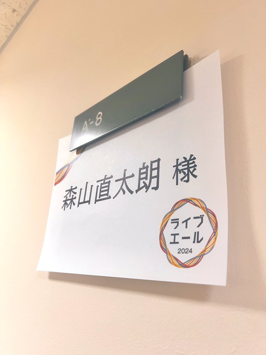 このあと19:30〜！ ライブ・エール2024 是非、ごらんくださーっい🤗 #ライブ・エール @nhk_kouhaku #森山直太朗 @naotaroofficial