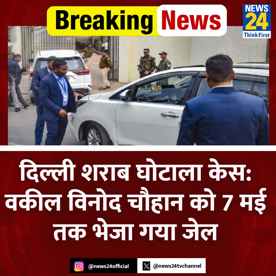 दिल्ली शराब घोटाला केस: वकील विनोद चौहान को 7 मई तक भेजा गया जेल

◆ मनी लॉन्ड्रिंग मामले में चौहान को गिरफ्तार किया गया था

◆ विनोद चौहान से 1.06 करोड़ रुपये जब्त किए गए थे: सूत्र 

#DelhiLiquorPolicyCase #DelhiPolice #AAP