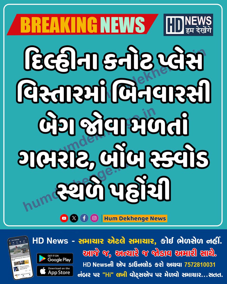 દિલ્હીના કનોટ પ્લેસ વિસ્તારમાં બિનવારસી બેગ જોવા મળતાં ગભરાટ, બોંબ સ્ક્વોડ સ્થળે પહોંચી #Delhi #BombSquad #ConnaughtPlace #humdekhengenews